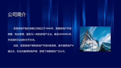 蓝色炫酷风房地产公司企业宣传PPT模板