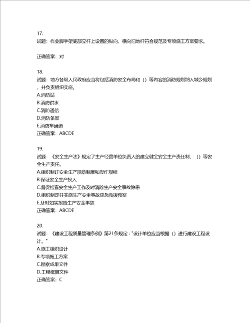 2022版山东省建筑施工企业主要负责人A类考核题库含答案第92期