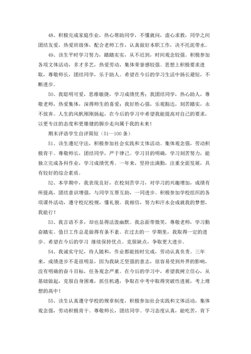 期末评语学生自评简短（精选100条）.docx