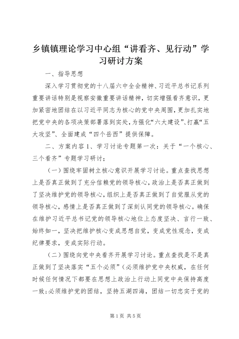 乡镇镇理论学习中心组“讲看齐、见行动”学习研讨方案.docx