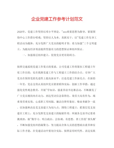 精编企业党建工作参考计划范文.docx