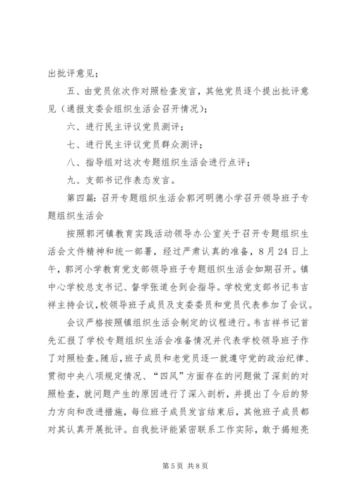 供排水党支部召开专题组织生活会.docx