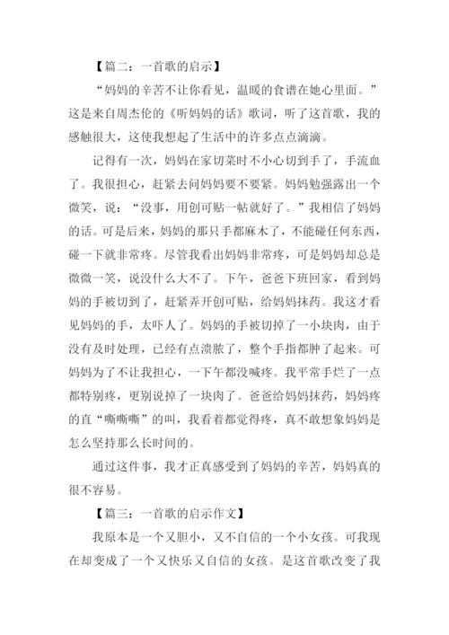 一首歌的启示作文400字.docx