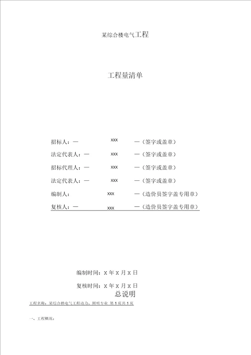 电气安装工程工程量清单计价示例