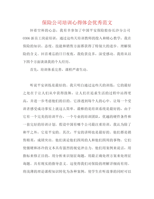 精编之保险公司培训心得体会优秀范文.docx