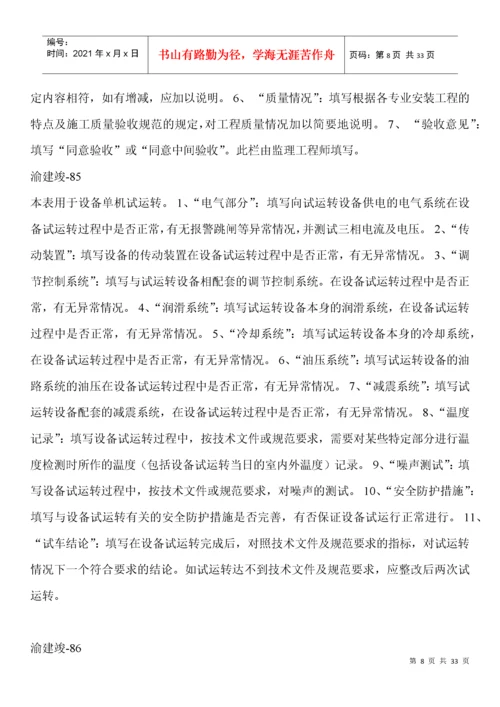 渝建竣表格填写说明（DOC30页）.docx