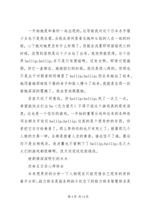 逆命五日杀心得体会逆命五日杀观后感.docx