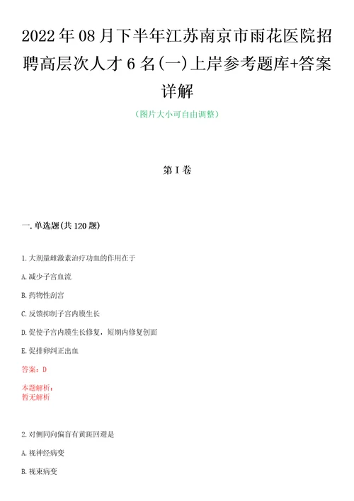 2022年08月下半年江苏南京市雨花医院招聘高层次人才6名一上岸参考题库答案详解