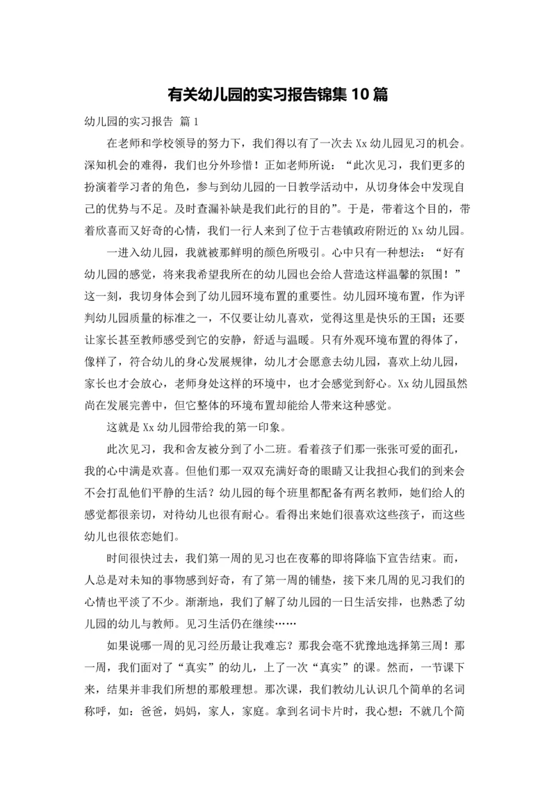 有关幼儿园的实习报告锦集10篇.docx
