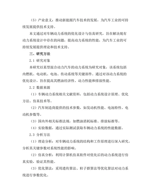 车辆动力系统的优化设计与仿真研究