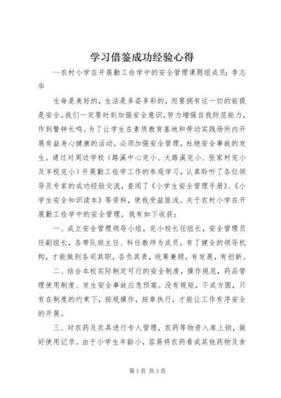 学习借鉴成功经验心得.docx