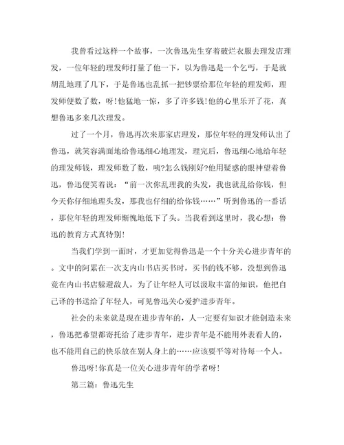 写人作文：鲁迅先生