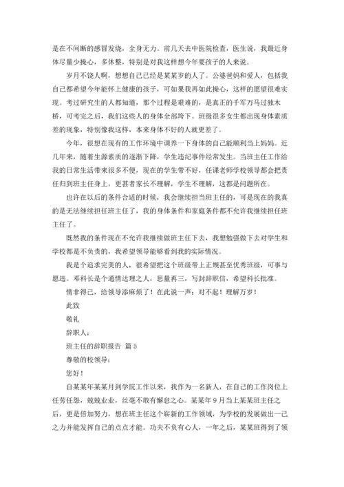 关于班主任的辞职报告模板集合九篇.docx