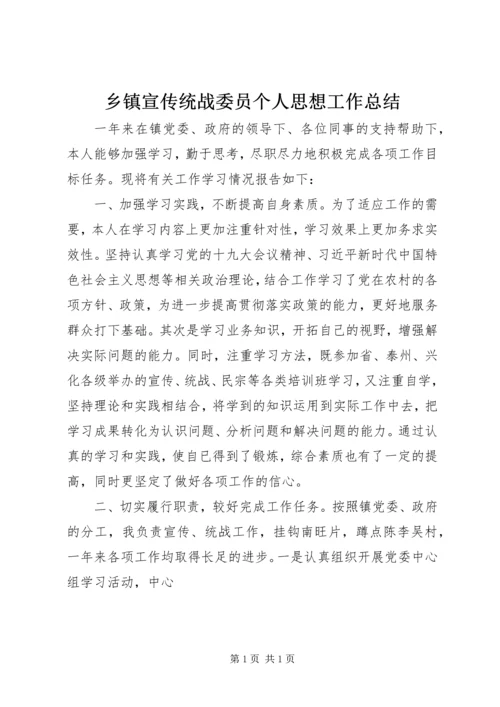 乡镇宣传统战委员个人思想工作总结.docx