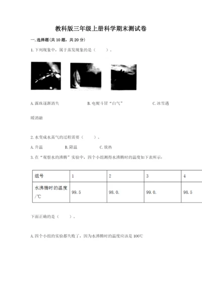 教科版三年级上册科学期末测试卷必考题.docx