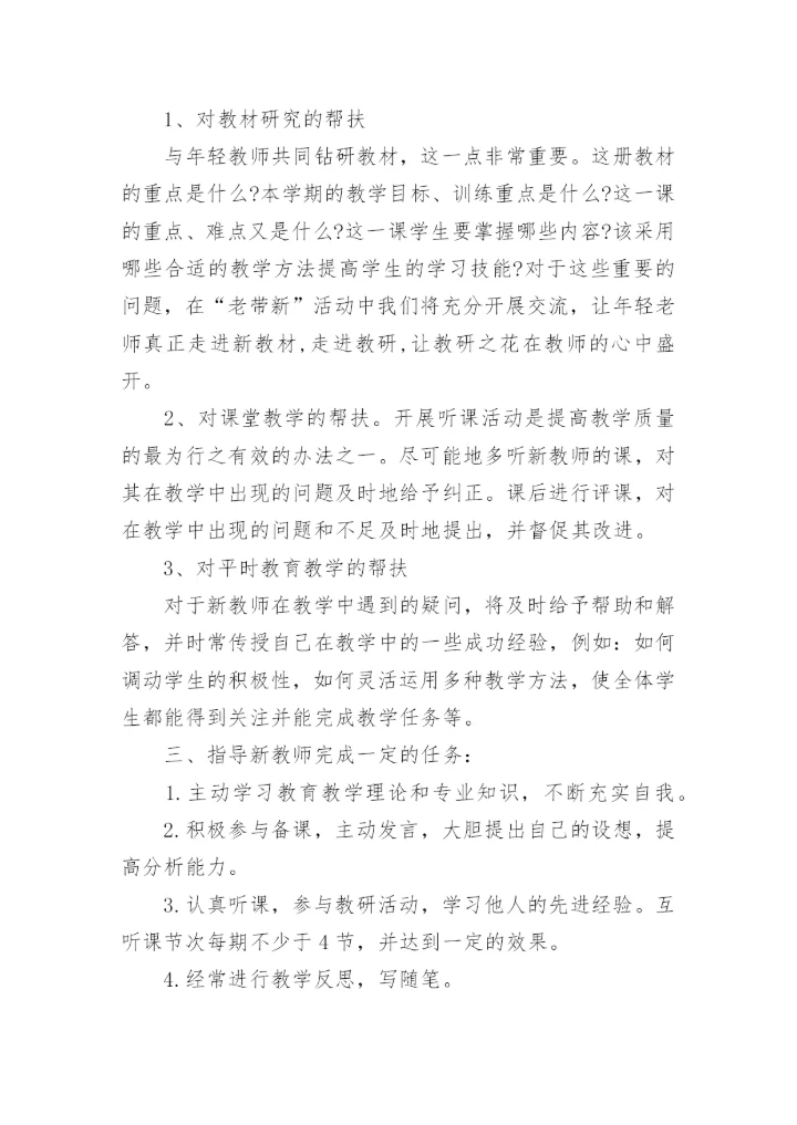新老教师结对帮扶计划.docx