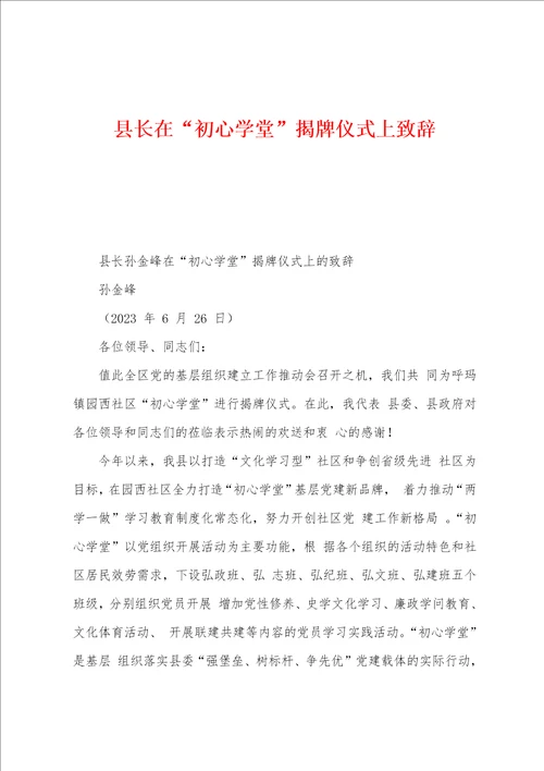 县长在“初心学堂揭牌仪式上致辞