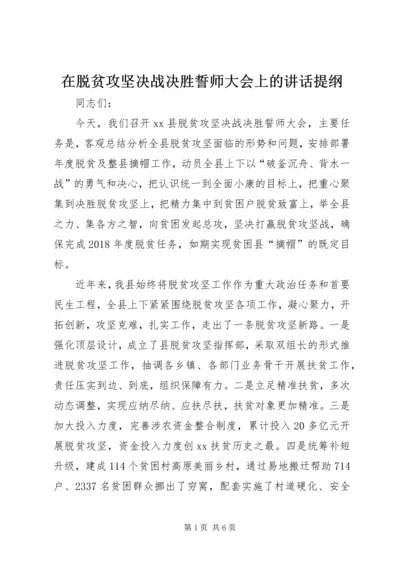 在脱贫攻坚决战决胜誓师大会上的讲话提纲.docx