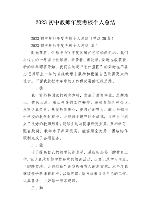 2023初中教师年度考核个人总结.docx