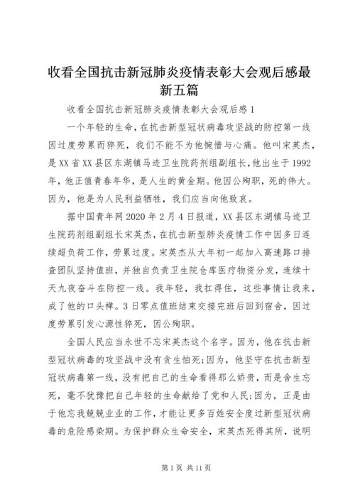收看全国抗击新冠肺炎疫情表彰大会观后感最新五篇.docx