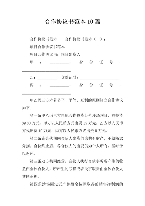 合作协议书范本10篇