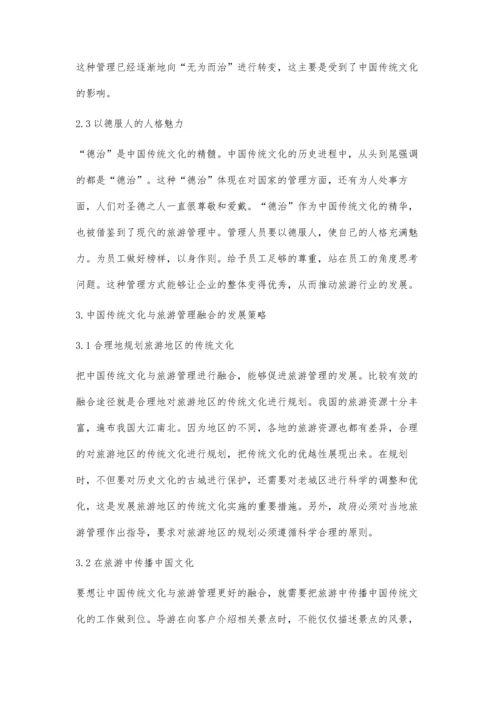 中国传统文化对旅游管理影响分析.docx