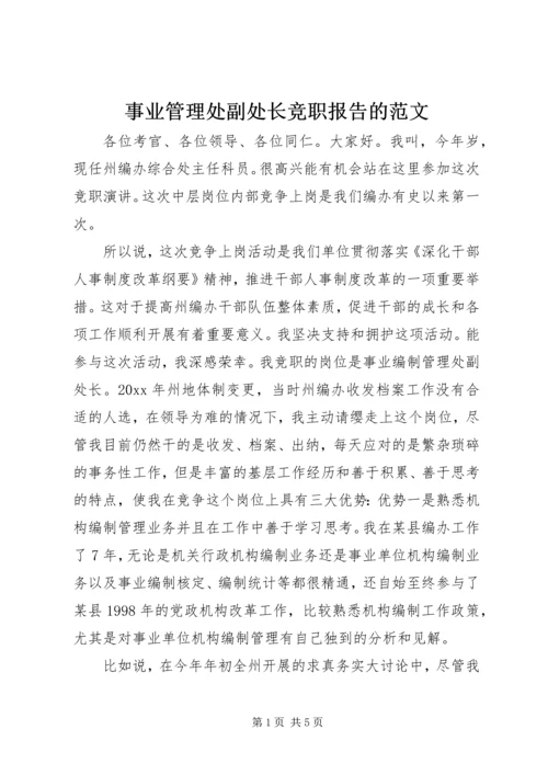 事业管理处副处长竞职报告的范文.docx