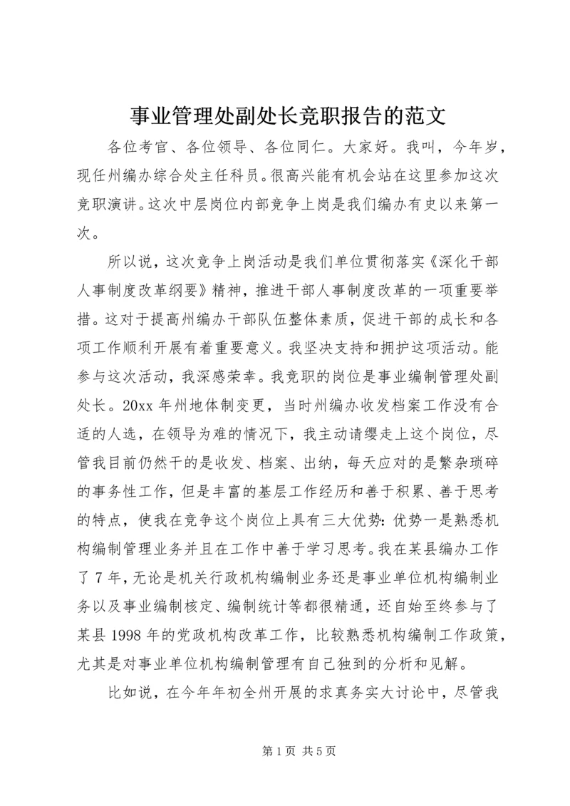 事业管理处副处长竞职报告的范文.docx