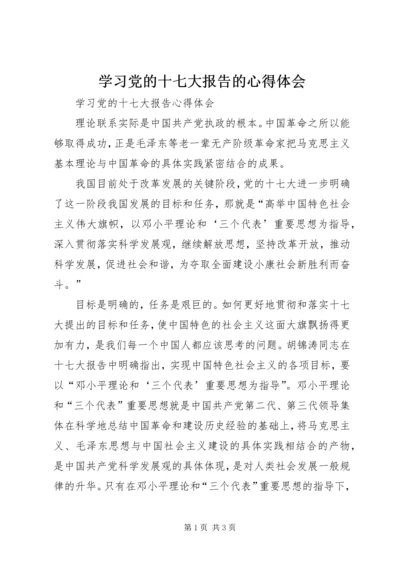 学习党的十七大报告的心得体会 (4).docx