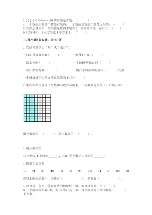 人教版五年级下册数学期末测试卷附答案（完整版）.docx