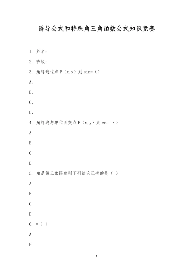 诱导公式和特殊角三角函数公式知识竞赛.docx
