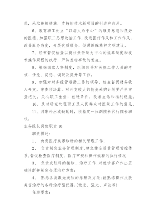 业务院长岗位职责.docx