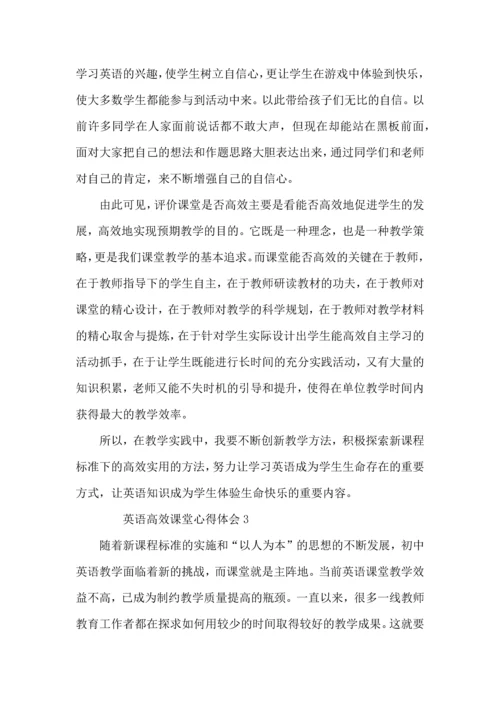 英语高效课堂心得体会范文（4篇）.docx