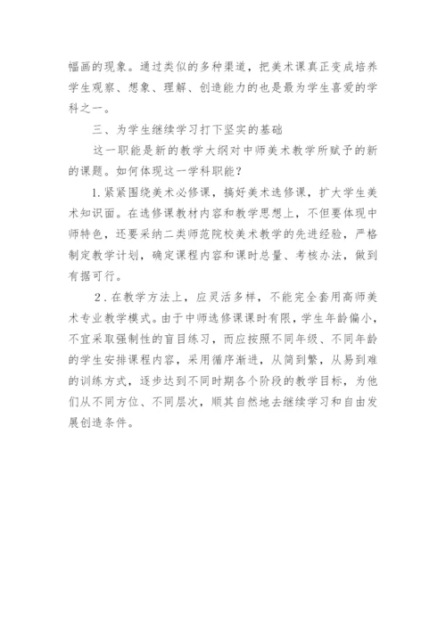 对中等师范学校美术教学的思考的论文.docx