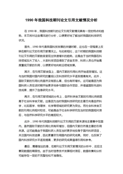 1990年我国科技期刊论文引用文献情况分析.docx