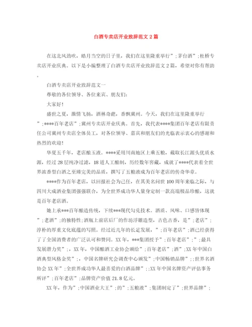 精编之白酒专卖店开业致辞范文2篇.docx