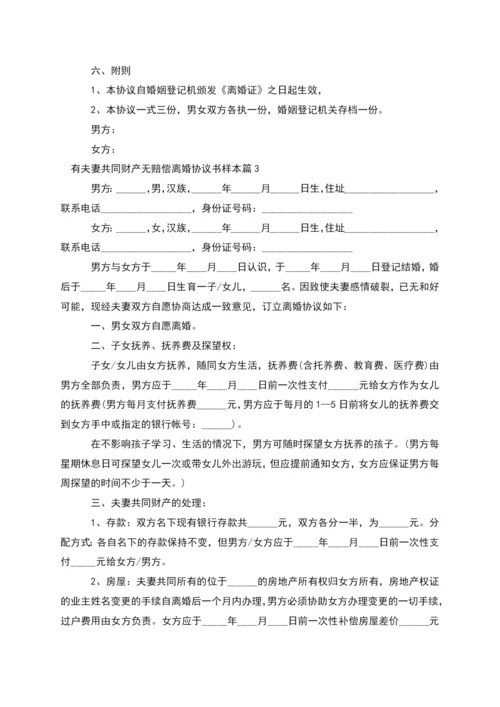 有夫妻共同财产无赔偿离婚协议书样本(3篇集锦).docx