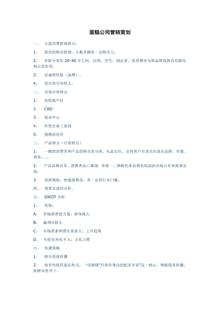 蛋糕公司营销策划