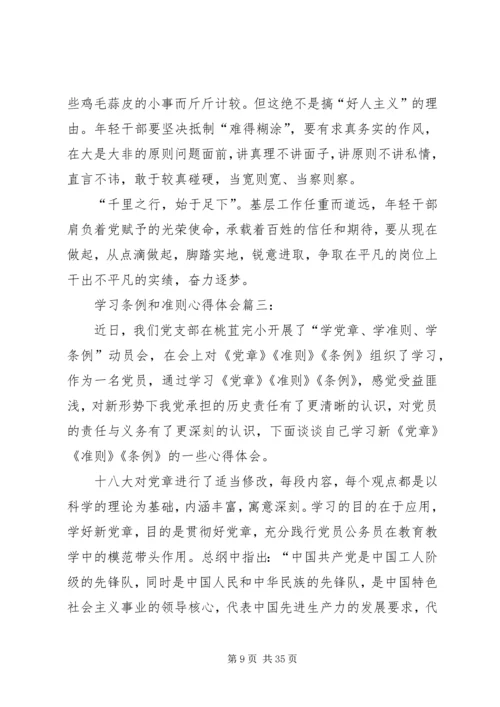 学习条例和准则心得体会 (4).docx