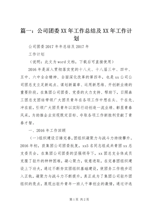 篇一：公司团委XX年工作总结及XX年工作计划.docx