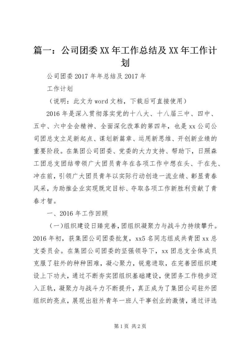 篇一：公司团委XX年工作总结及XX年工作计划.docx