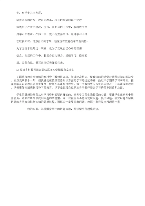 XX边远乡村教师培训总结计划3篇