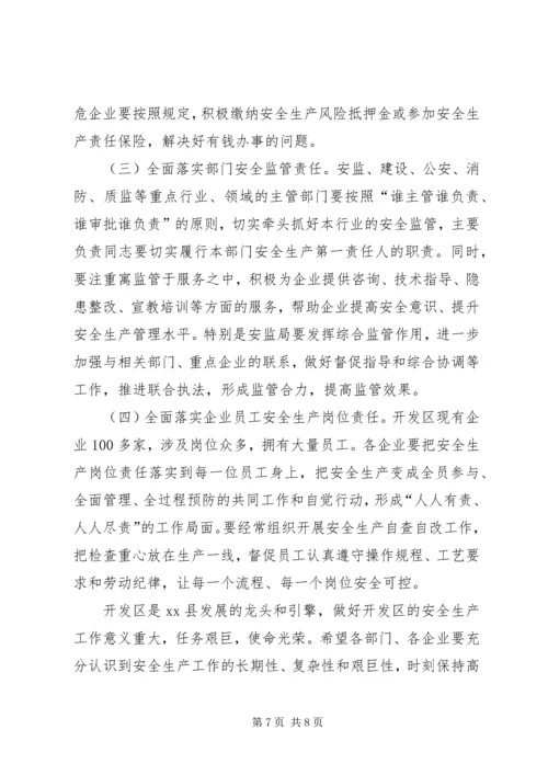 副县长在开发区安全生产工作会议上的讲话 (2).docx