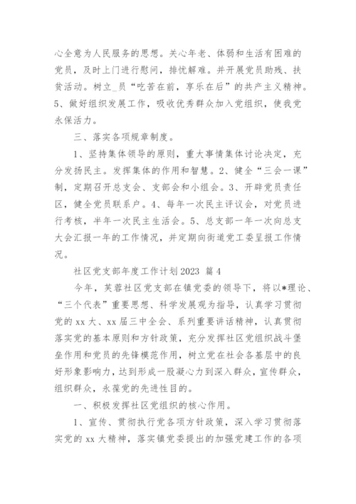 社区党支部年度工作计划2023.docx