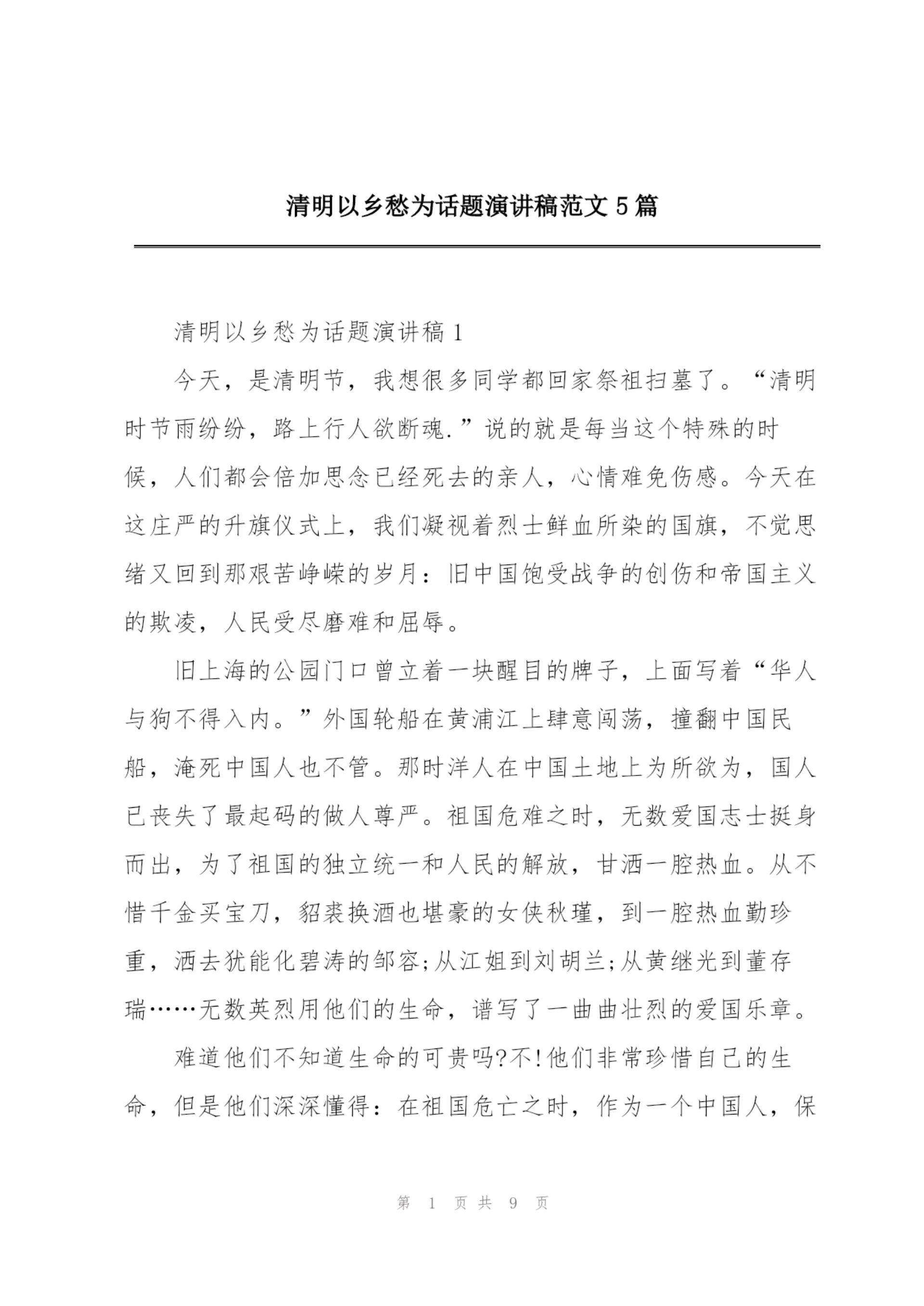 清明以乡愁为话题演讲稿范文5篇.docx