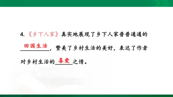 统编版语文四年级下册 第一单元 复习课件（共34张PPT）