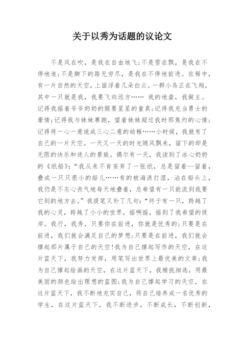 关于以秀为话题的议论文.docx