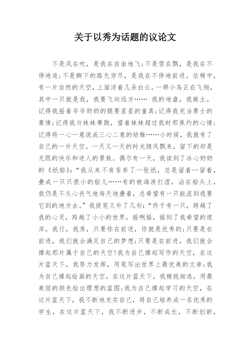 关于以秀为话题的议论文.docx