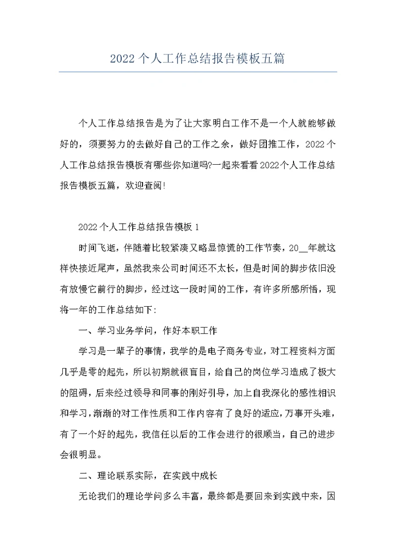 2022个人工作总结报告模板五篇