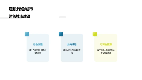 保护大自然，共建绿色家园